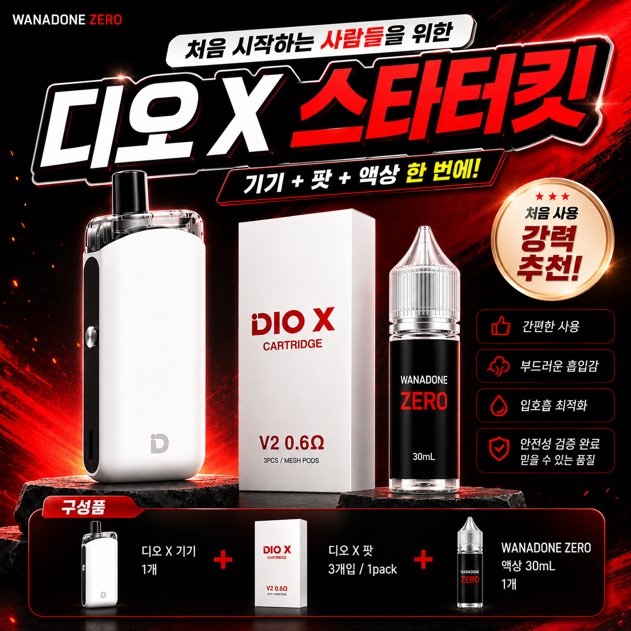 디오X (ZERO) 스타터 킷